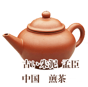 古い朱泥 孟臣 中国 煎茶
